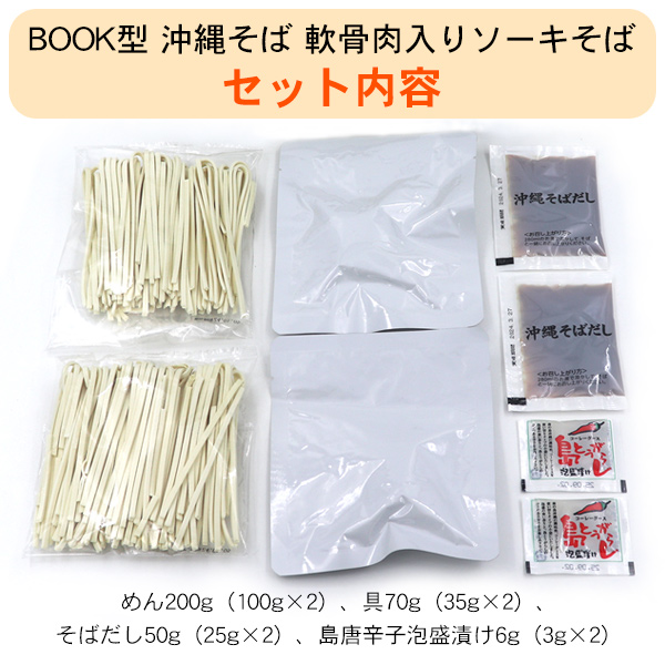 BOOK型 沖縄そば 軟骨肉入りソーキそば 2人前（送料無料メール便）