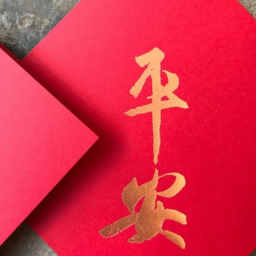 羊年開運春聯斗方/平安/王羲之/15cm
