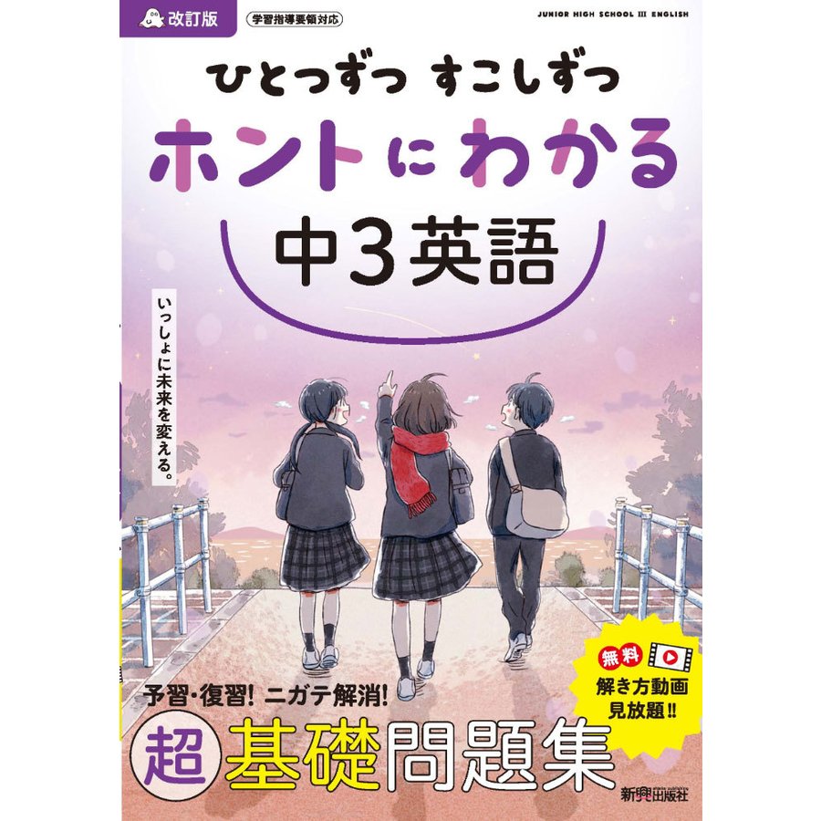 ひとつずつ すこしずつ ホントにわかる 中3英語