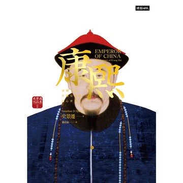 康熙：重構一位中國皇帝的內心世界【史景遷蒙太奇筆法巔峰之作】_Readmoo 讀墨電子書