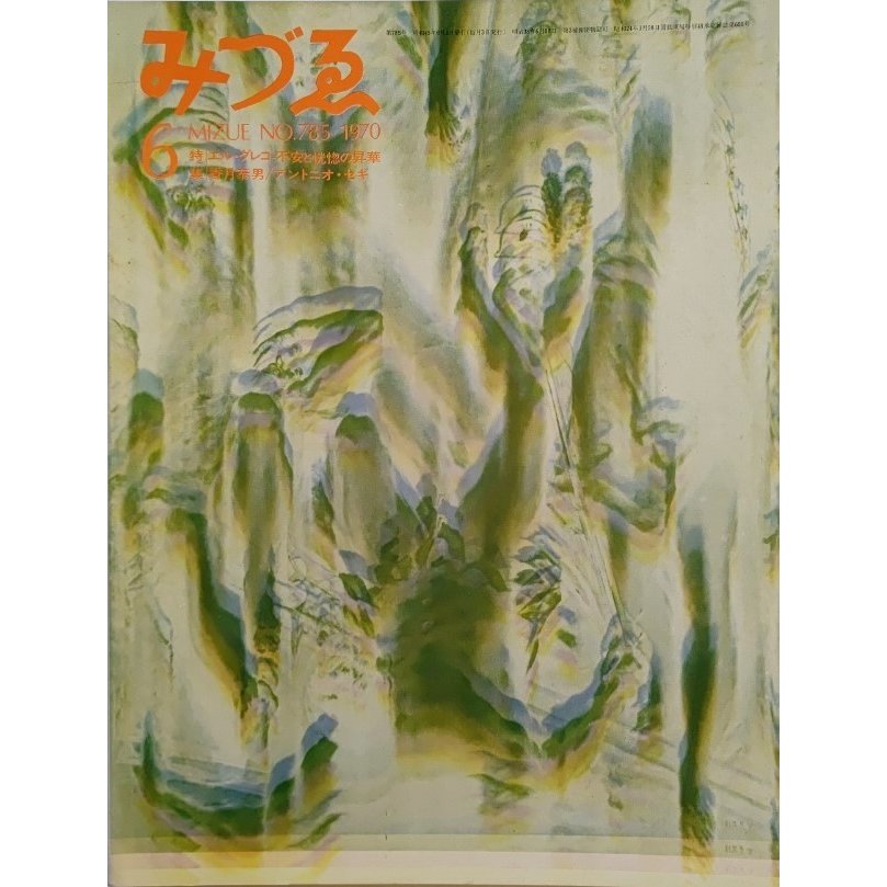 みづゑNO.785 1970.6：特集・エル・グレコ不安と恍惚の昇華、香月泰男、アントニオ・セギ 美術出版社