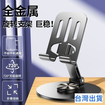 【台灣有貨 免運】全金屬手機支架桌面旋轉高檔摺疊機械金屬支架平板追劇通用直播架 360度旋轉 旋轉平板支架 手機支架
