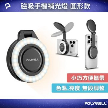 POLYWELL 磁吸手機補光燈 圓形款