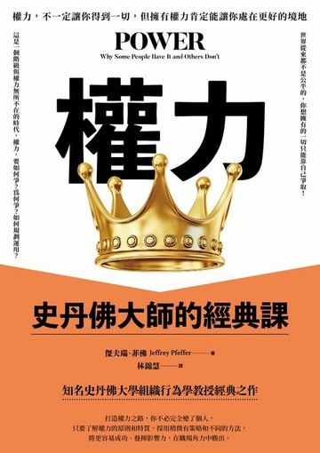【電子書】權力：史丹佛大師的經典課