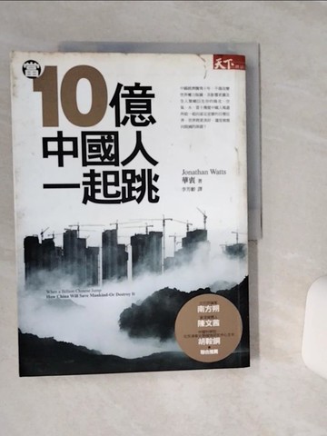 【書寶二手書T6／社會_QGB】當十億中國人一起跳_華衷