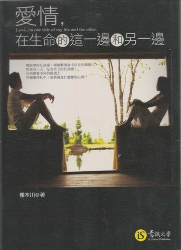 愛情，在生命的這一邊和另一邊[二手書_普通]