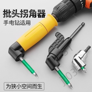 【臺灣上新】 批頭拐角器轉彎螺絲刀電鑽90度拐彎電動轉角萬向直角套筒加長杆 熱銷
