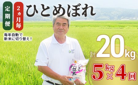 〈定期便〉ひとめぼれ 白米 5kg×4回 計20kg 2ヶ月毎 令和5年 精米 土づくり実証米 毎年11月より 新米 出荷