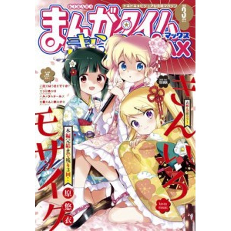 まんがタイムきららＭＡＸ ２０２０年３月号 | LINEショッピング