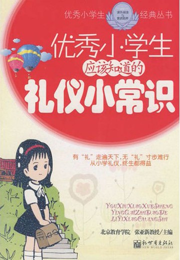 【電子書】优秀小学生应该知道的礼仪小常识