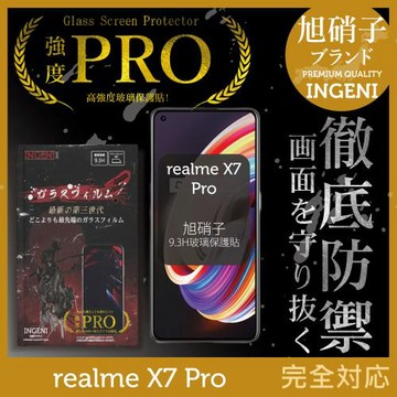 【INGENI徹底防禦】realme X7 Pro 旭硝子玻璃保護貼 玻璃貼 保護膜 鋼化膜 (全膠滿版 黑邊)