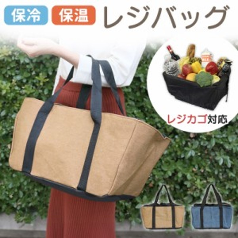 レジバッグ 保冷 大容量 20L 折りたたみ レジバック レジカゴ型 マチ広