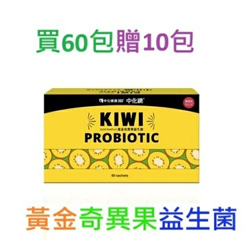 中化纖黃金奇異果益生菌 買60包贈10包