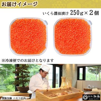 ふるさと納税 倶知安町 お店で手作り! 北海道産イクラのいくら醤油漬 500g 北海道