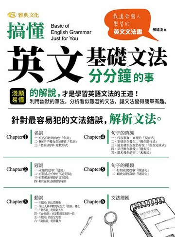 【電子書】搞懂英文基礎文法分分鐘的事