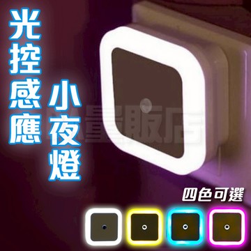 光控小夜燈 自動感應 小夜燈 壁燈 節能燈 走廊燈 樓梯燈 床頭燈 感應燈