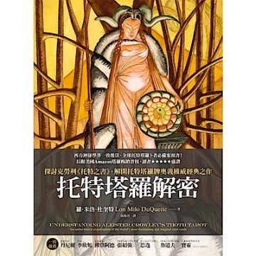 托特塔羅解密【城邦讀書花園】