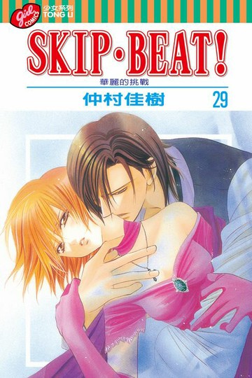 【電子書】SKIP‧BEAT！─華麗的挑戰─ (29)