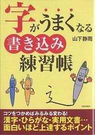 字がうまくなる書き込み練習帳 山下静雨