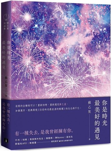 你是時光最美好的遇見：加筆萬字，經典再現《你是時光最浪漫的解藥》的念念與不忘【城邦讀書花園】