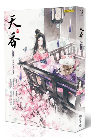 天香（卷二）：天欲鬥巧窮精微