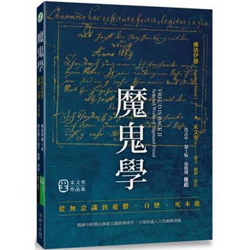 魔鬼學：從無意識到憂鬱、自戀、死本能