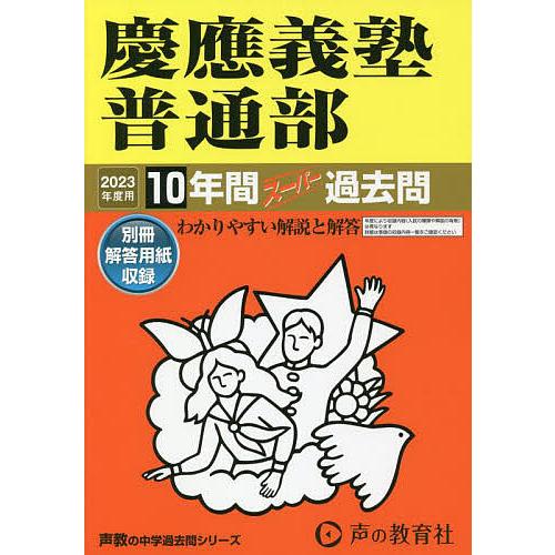 慶應義塾普通部 2023年度用 10年間スーパー過去問