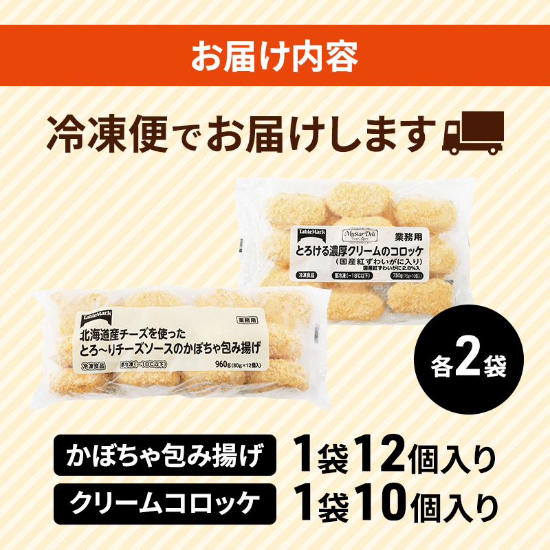 北海道 コロッケ 詰め合わせ 計44個  栗かぼちゃとチーズソースの包み揚げ＆ とろける 濃厚 クリームコロッケ 国産 紅ずわいがに 冷凍 冷凍食品 惣菜 弁当 おかず 揚げ物 セット グルメ 大容量