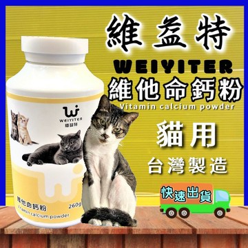 ✪四寶的店n✪附發票~維益特-貓用維他命鈣粉260g(大罐)/增豔/抗老化/貓用
