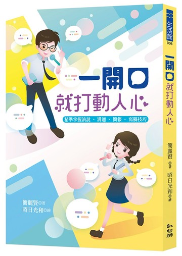 一開口就打動人心：精準掌握演說‧溝通‧簡報‧寫稿技巧