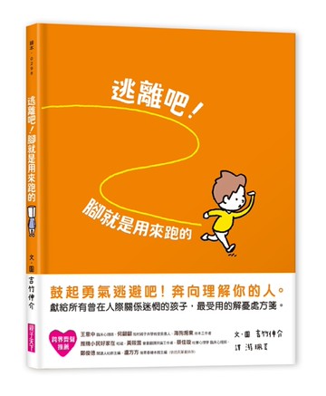 逃離吧！腳就是用來跑的[二手書_近全新]
