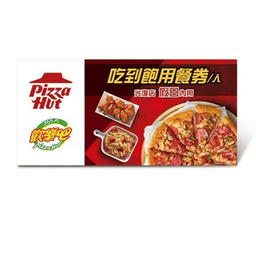 【必勝客】 歡樂吧 假日單人吃到飽 好禮即享券