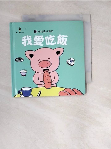 【書寶二手書T3／少年童書_WWH】我愛吃飯(精裝)_袋鼠媽媽童書