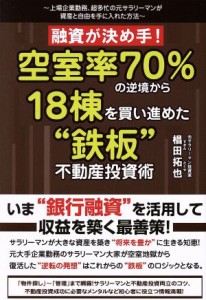  融資が決め手！空室率７０％の逆境から１８棟を買い進めた“鉄板”不動産投資術／椙田拓也(著者)