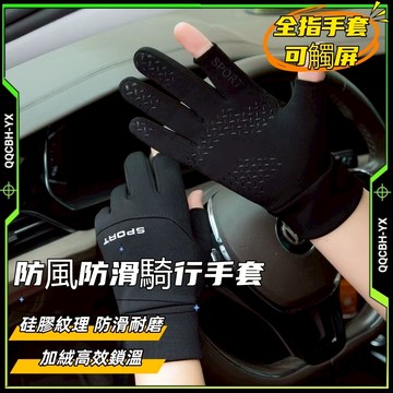 隔日達🎍防風騎行手套 冬天手套 觸控保暖手套 防風手套 防寒機車手套 觸屏手套 開車手套 運動騎行加厚手套 防滑戶外