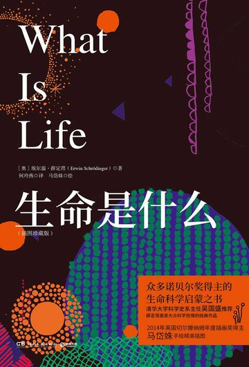 【電子書】生命是什么：插图珍藏版