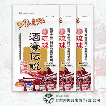 聚會霸氣撐全場【琉球 酒豪傳說】組合優惠：升級版x3 - 27公克 (1.5公克X18包) 升級添加苦瓜萃取及蜆萃取 尾牙 春酒 派對聚餐 熬夜救星 歡暢必備 元氣補充 沖繩薑黃