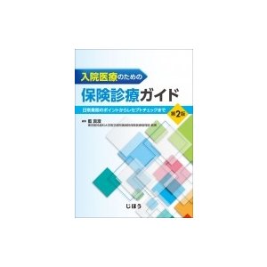 入院医療のための保険診療ガイド 日常業務のポイントからレセプトチェックまで   藍真澄  〔本〕