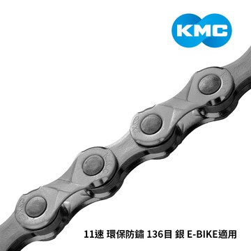 KMC 鏈條 11速 環保防鏽 136目 銀 E-BIKE適用
