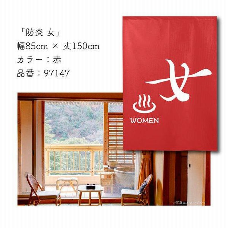 防炎 湯暖簾 のれん 湯 85cm幅 120cm丈 ゆ 温泉 銭湯 浴場 和風