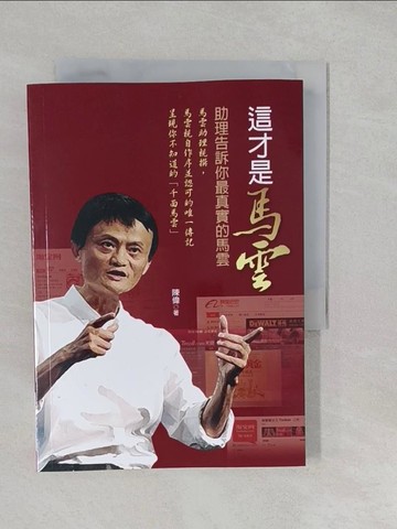 【書寶二手書T1／傳記_S26】這才是馬雲：助理告訴你最真實的馬雲_陳偉