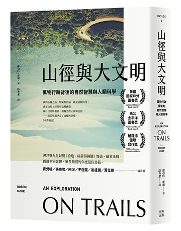 山徑與大文明：萬物行跡背後的自然智慧與人類科學（二版）【讀書共和國】