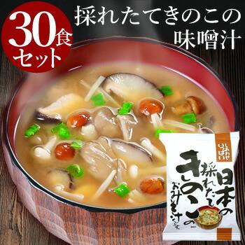 採れたてきのこ味噌汁 (30食入り)  フリーズドライ 食品 野菜 の具 インスタント  セット ギフト 父の日 お中元 贈り物  内祝い お返し 高級 お歳暮