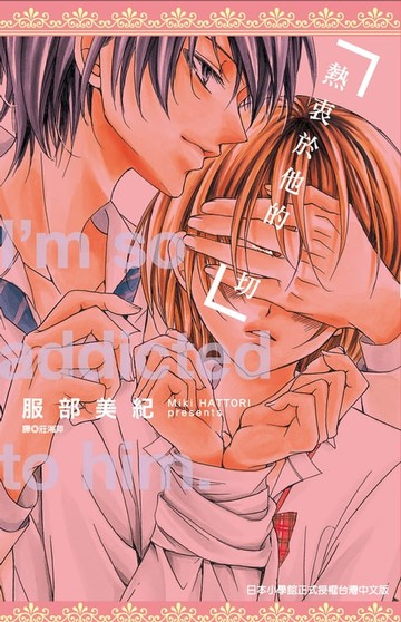 【電子書】熱衷於他的一切(全)