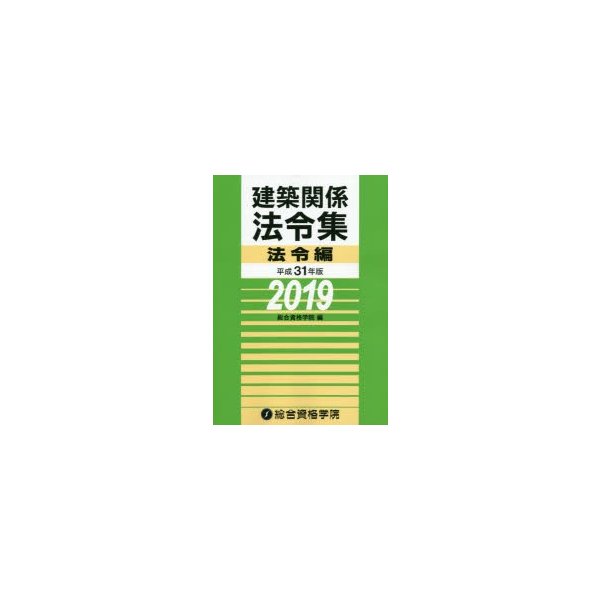 建築関係法令集 平成31年版法令編