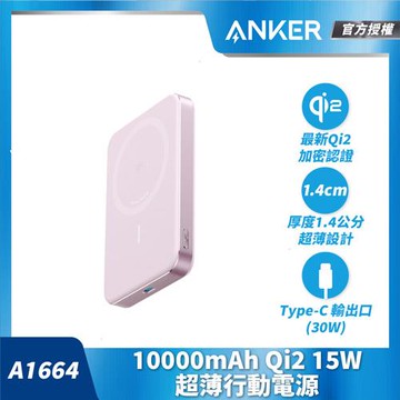 Anker A1664 10000mAh Qi2 超薄磁吸行動電源-粉原價 1990 (省 100)