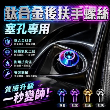【叫小賀】鈦合金 類P 後扶手螺絲 塞孔螺絲 扶手螺絲 勁戰 後扶手螺絲 JETS JETSL 勁戰四代 五代 三代