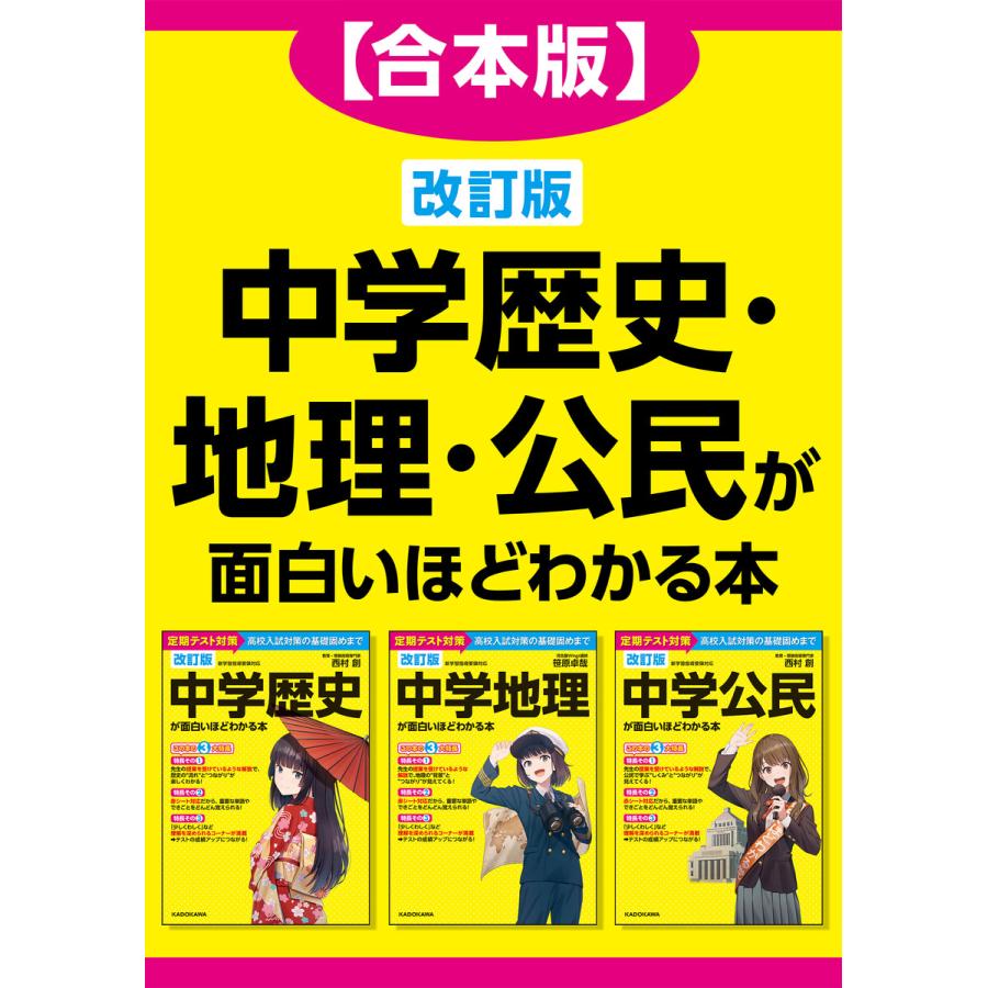 改訂版 中学歴史・地理・公民が面白いほどわかる本 電子書籍版   著者:西村創 著者:笹原卓哉