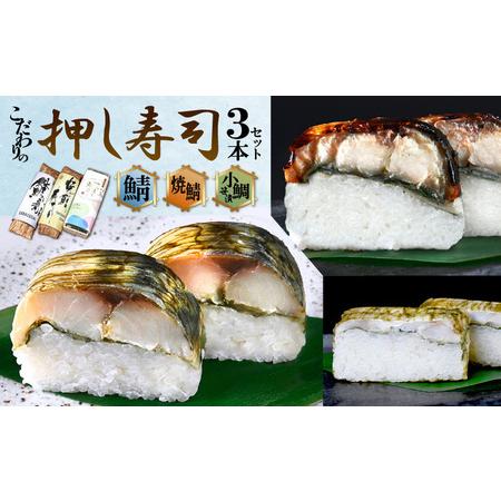 ふるさと納税 「11月〜4月お届け」こだわりの 鯖寿司・焼き鯖寿司・小鯛笹漬寿司（各1本）3本セット 福井県おおい町