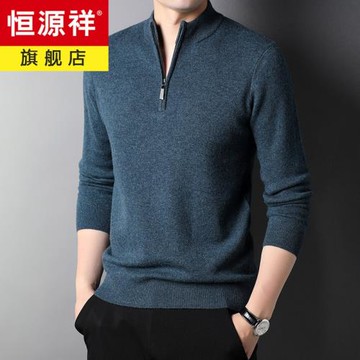 恒源祥羊毛衫男100純羊毛帶拉鏈半高領商務休閑毛衣打底針織線衫